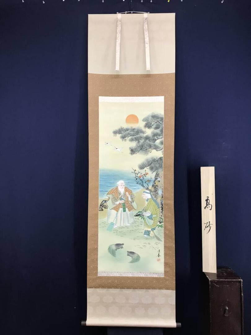 真作/佐藤佳香/高砂図/祝掛軸/正月掛軸/人物図/掛軸☆宝船☆AH-816