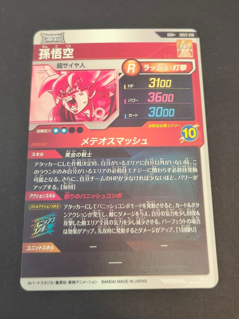 ドラゴンボールスーパーダイバーズ SDV2-018 孫悟空 パラレル