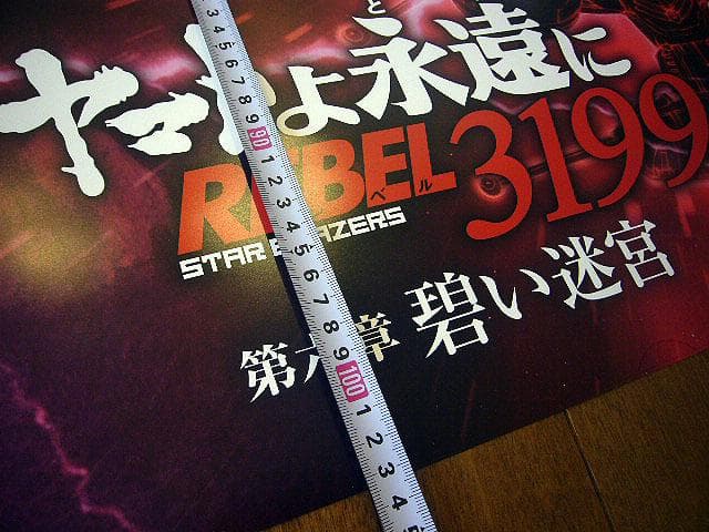 ★ヤマトよ永遠に REBEL3199 第六章 碧い迷宮 B1 大型ポスター★
