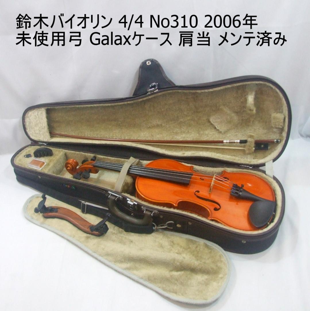 鈴木バイオリン 4/4 No310 未使用弓 良品セット ケース メンテ済
