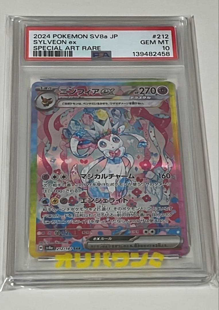 【PSA10】ニンフィアex SAR #212 ポケカ