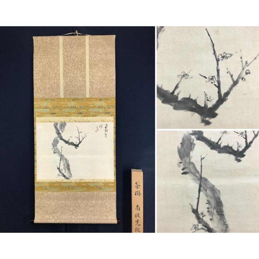 真作/会邨/梅花図/花図/春の掛軸/茶道具/禅語/掛軸/名家伝来/AK-255