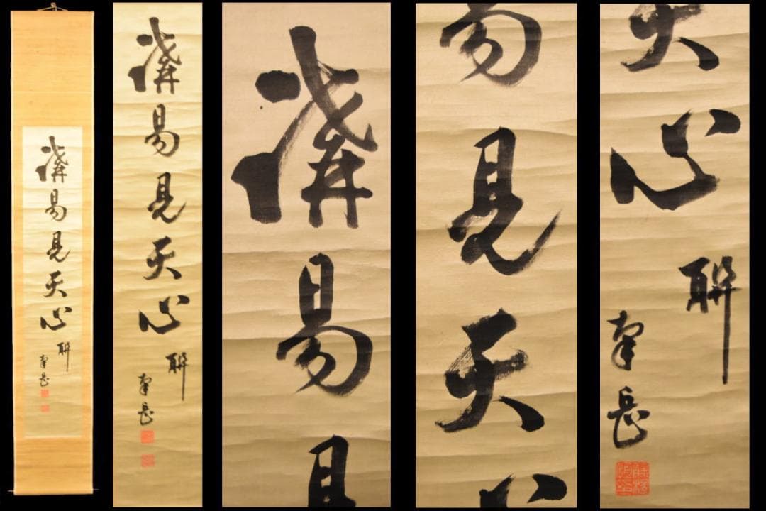 手巻き一行書 在銘 お寺 紙本 肉筆 立軸 年代保証 書法 掛け軸WWKK065