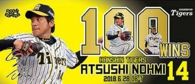 激レア‼️ 【能見篤史】100勝達成記念タオル【新品】【値下げ不可】