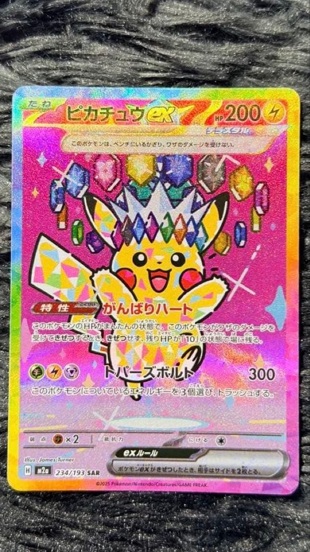 ピカチュウex SAR [M2a 234/193] 「MEGAドリームex」