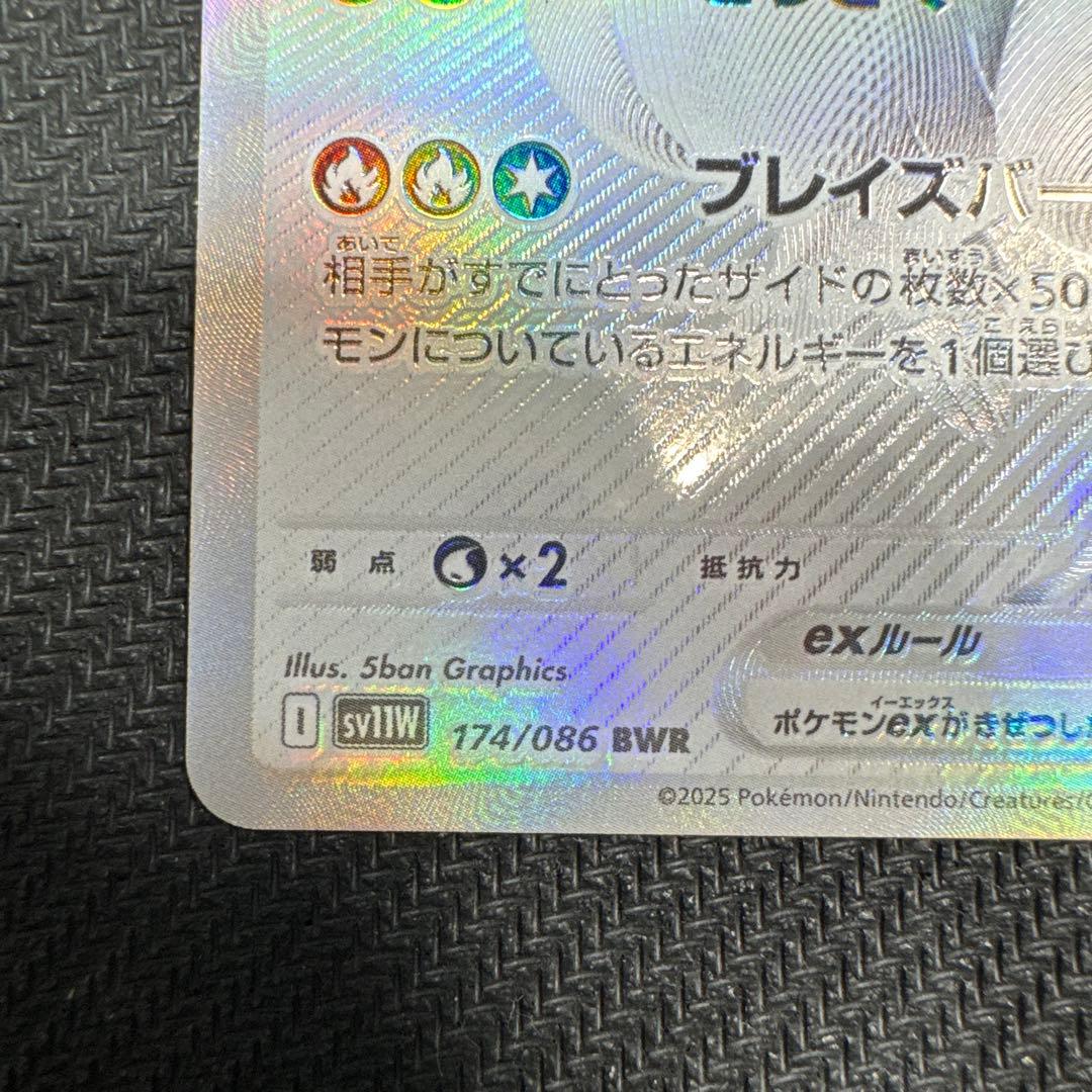レシラムex BWR SV11W