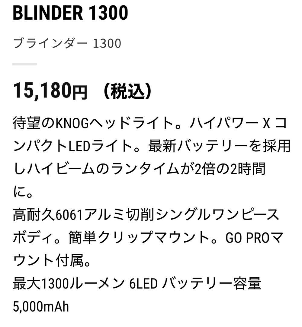 KnogLEDフロントライト NEW ブラインダー1300GO PROマウント付