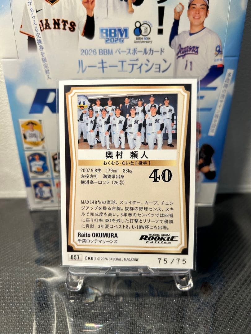 ルーキーエディション　奥村頼人　千葉ロッテマリーンズ