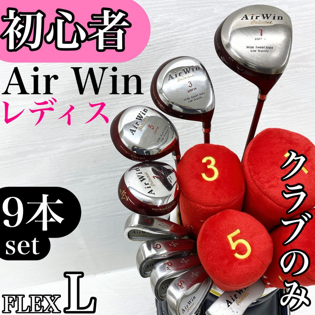 【初心者様推奨!!】 Air Win レディース ゴルフクラブ セット 9本 L