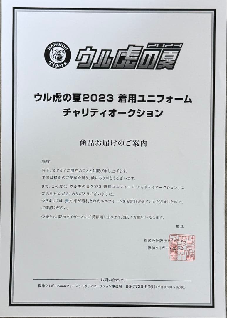 2023 阪神タイガース ウル虎の夏 実使用 ユニフォーム サイン入り 髙山選手