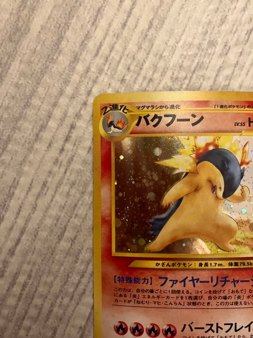 バクフーン　旧裏