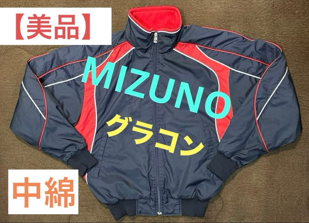 【値下げ不可】Mizuno ミズノ グラウンドコート グラコン 中綿