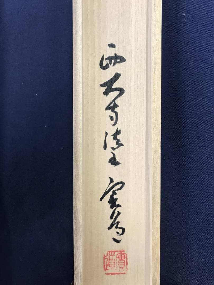 【真作】西大寺法主/松本實道/寿山萬丈高/禅語/掛軸/名家伝来/AD-640
