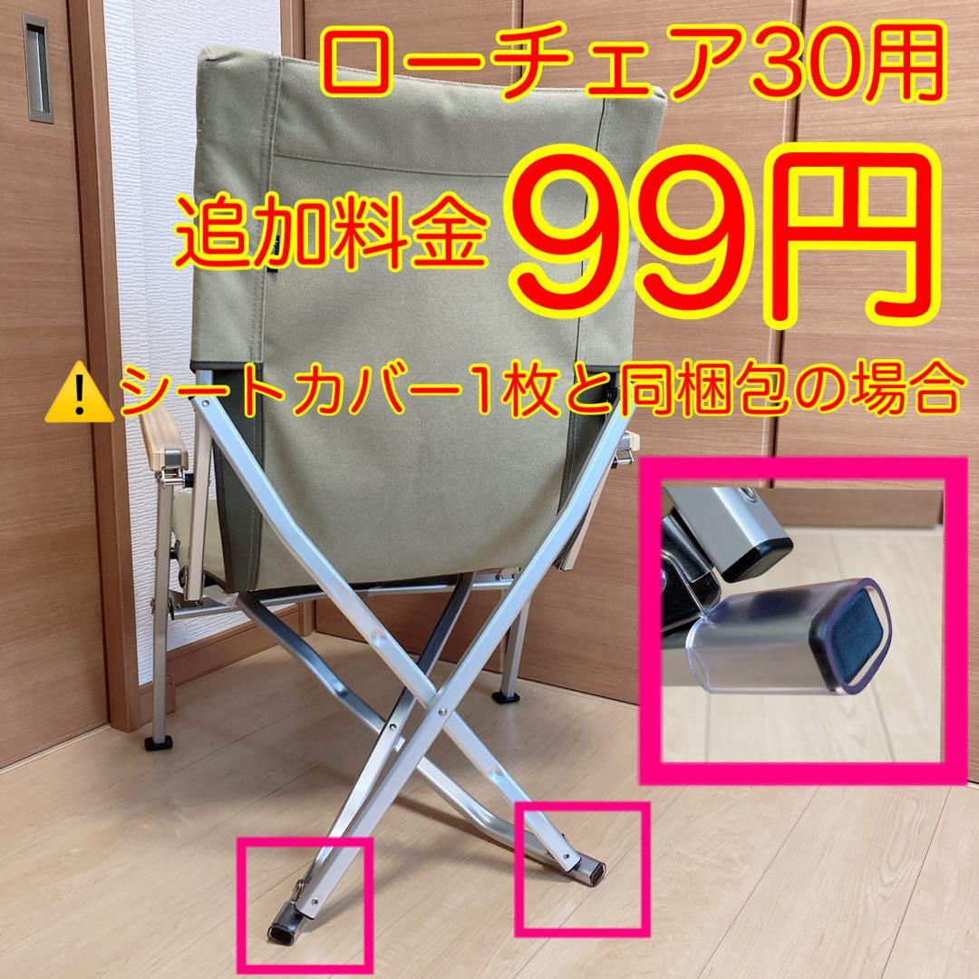 ブラウン 2枚セット ローチェア30 帆布シートカバー 焚き火対応 スノーピーク