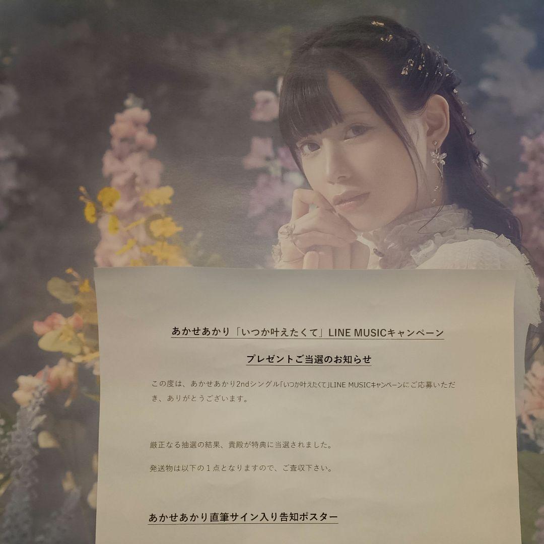 あかせあかり 「いつか叶えたくて」 直筆サイン入り告知ポスター