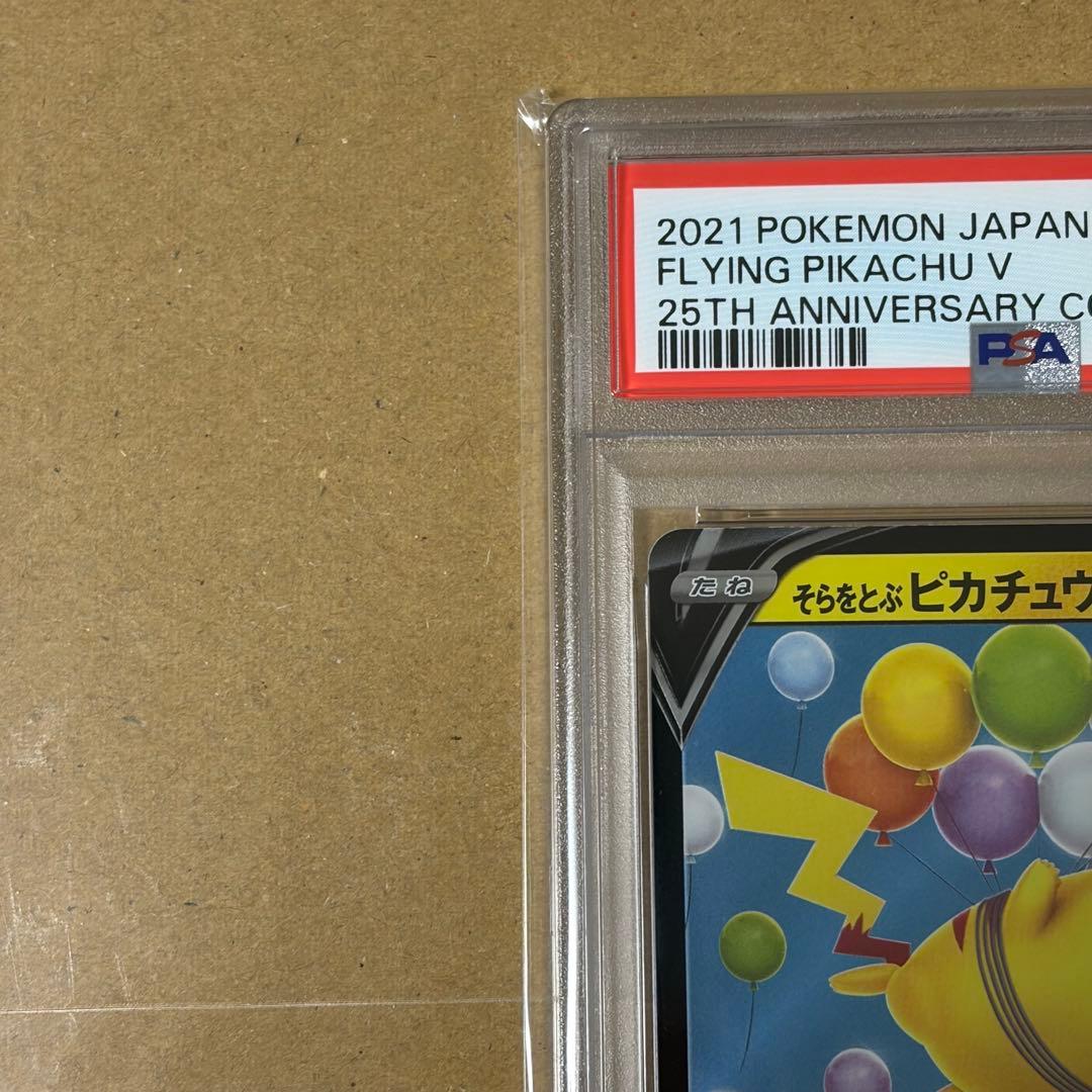 PSA10 そらをとぶピカチュウV VMAX ２点セット