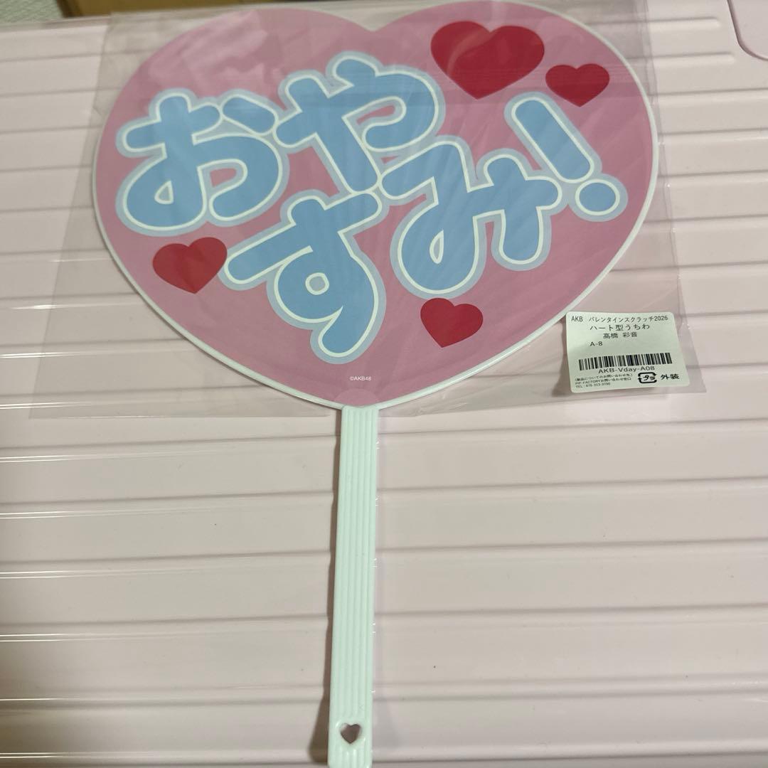 AKB4髙橋彩音