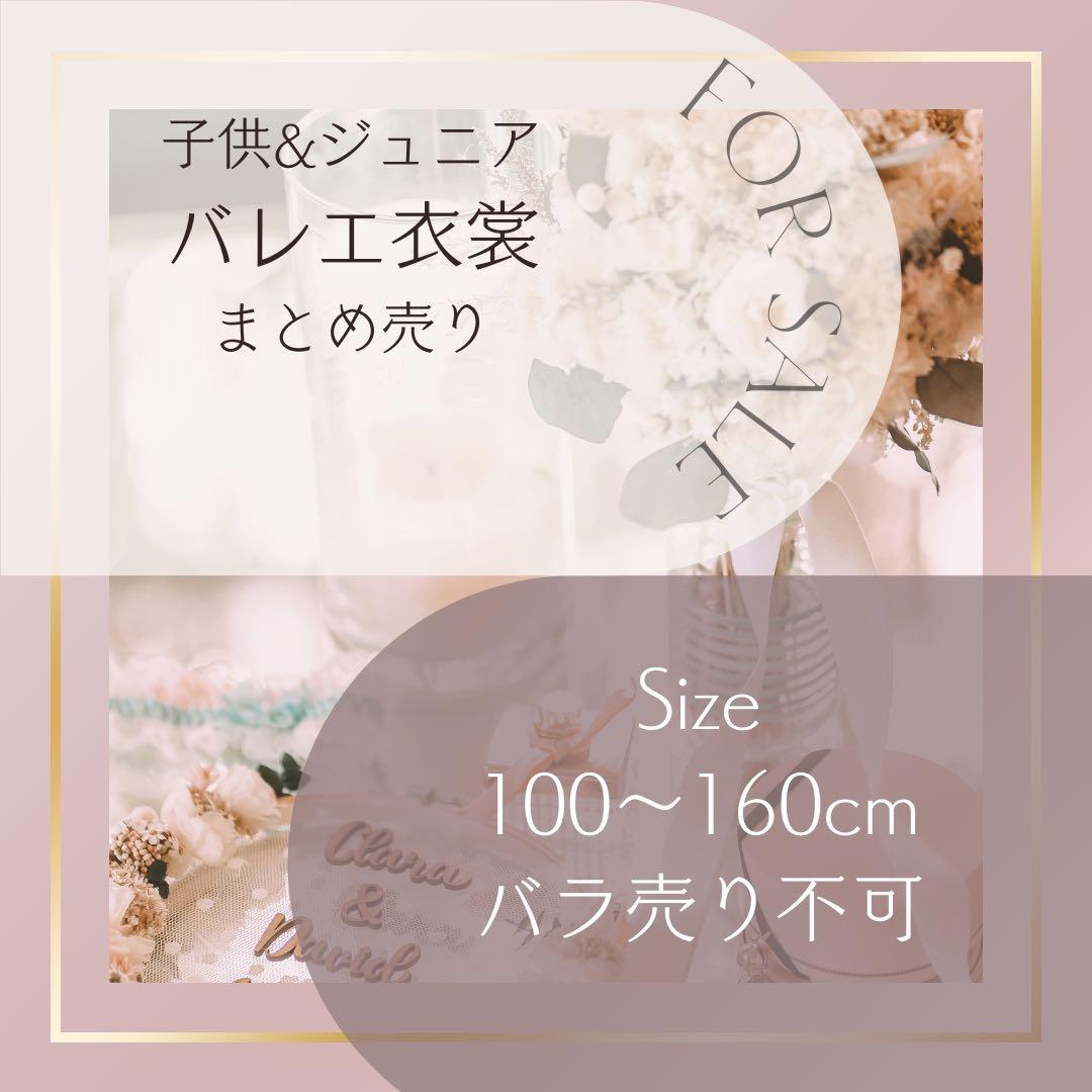 バレエ衣装★13着