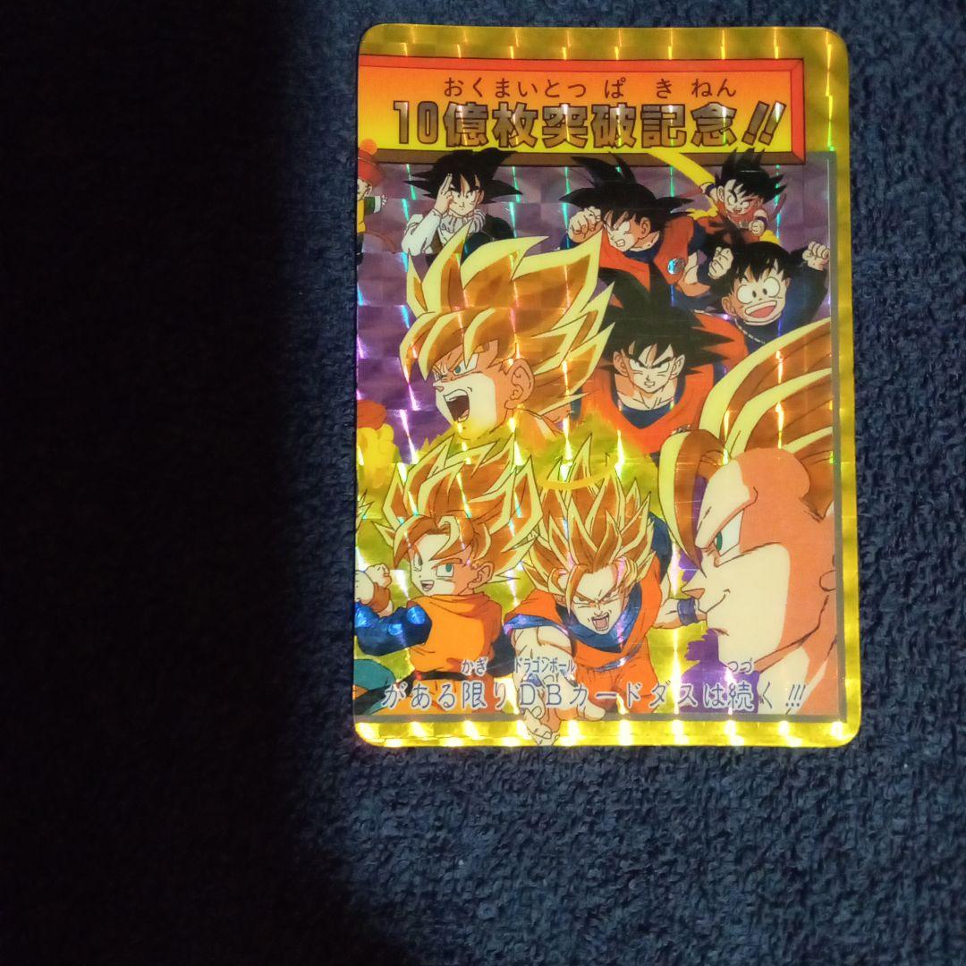 カードダス ドラゴンボールZ 10億枚突破記念カード 両面キラ