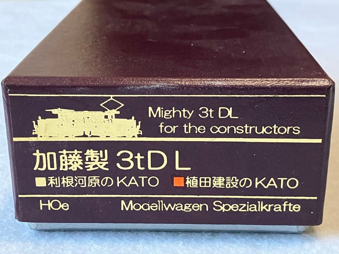モデルワーゲン製 加藤製 3tDL HOe キット仕掛品