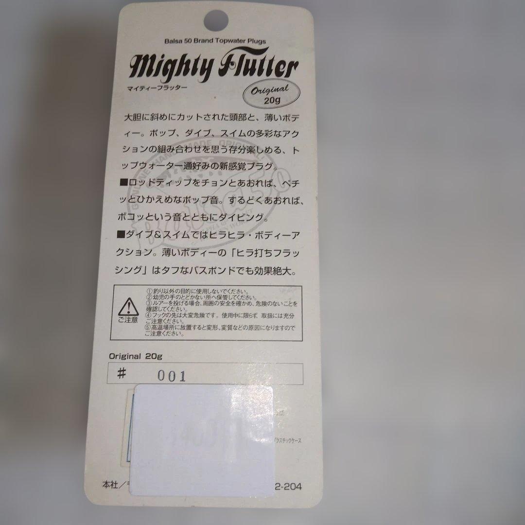 最終値下げ　バルサ50 マイティーフラッター 新品未使用　ホワイトコーチ　001