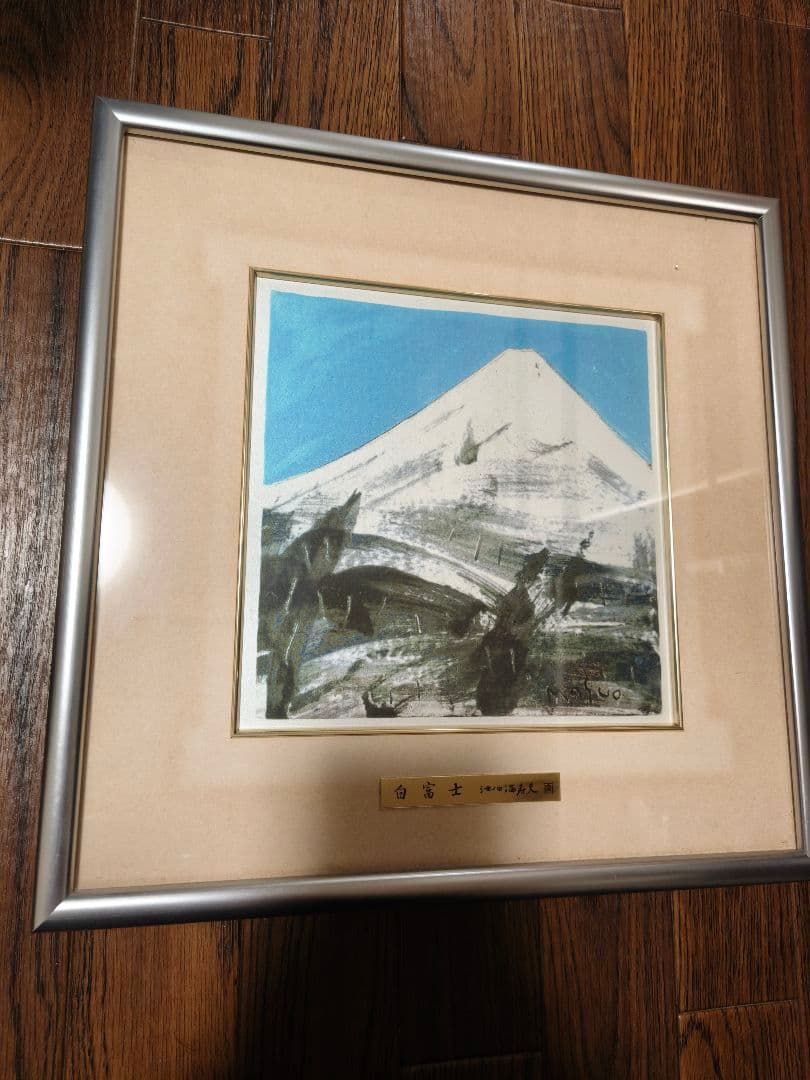 富士風水絵画　彫金パネル 「白富士 」 画 池田満寿夫　招福　開運
