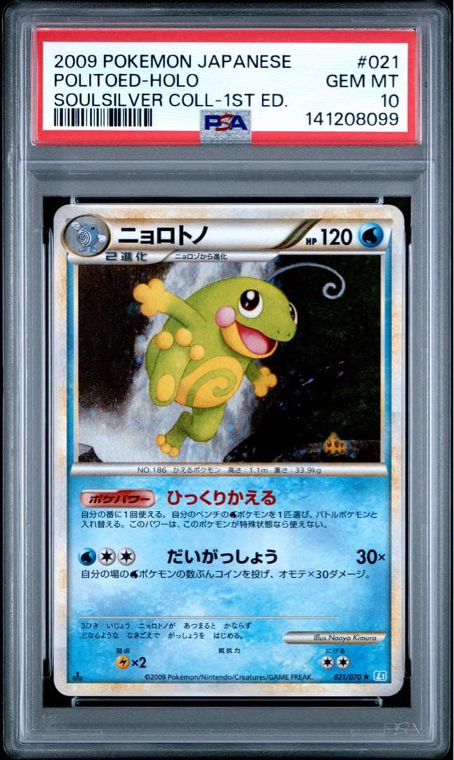 PSA10 ニョロトノ 021/070 ★ ポケモンカード