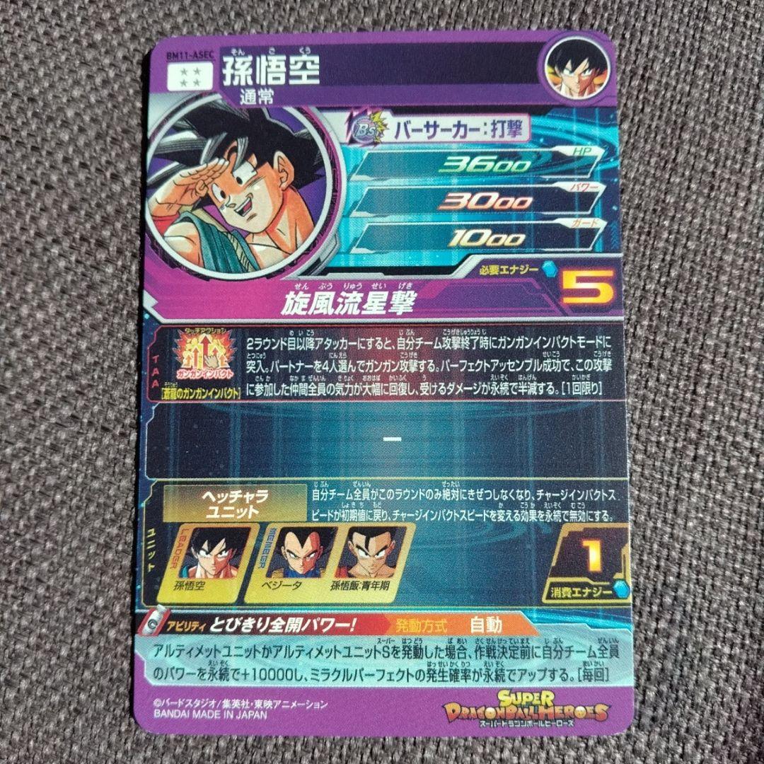 は*る様 スーパードラゴンボールヒーローズ BM11-ASEC 孫悟空