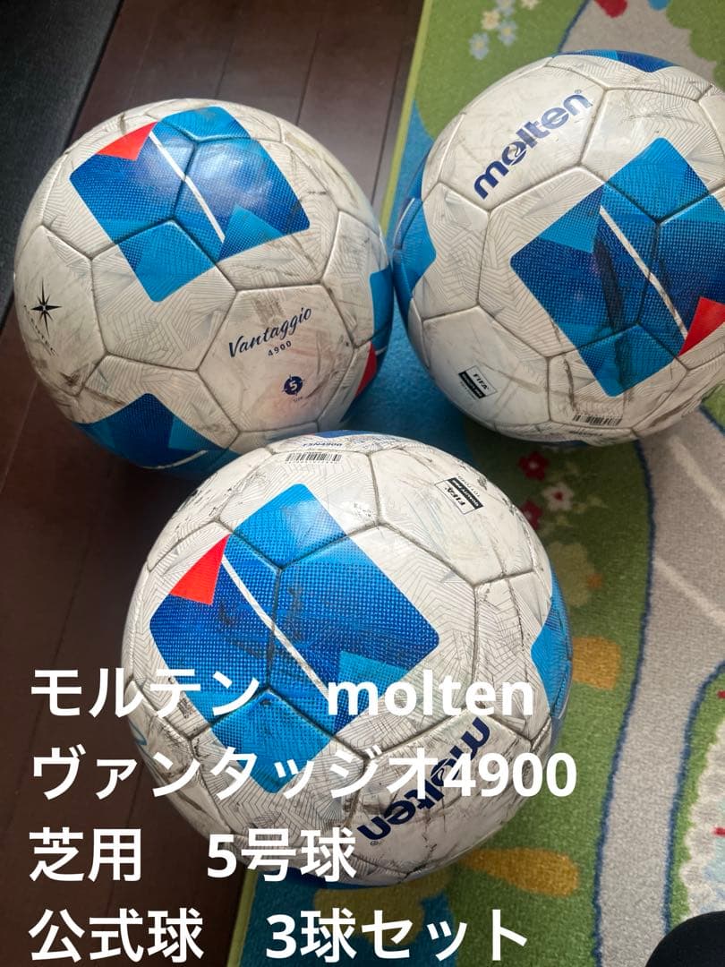 モルテン　molten ヴァンタッジオ4900 芝用　5号球　公式球　3球セット