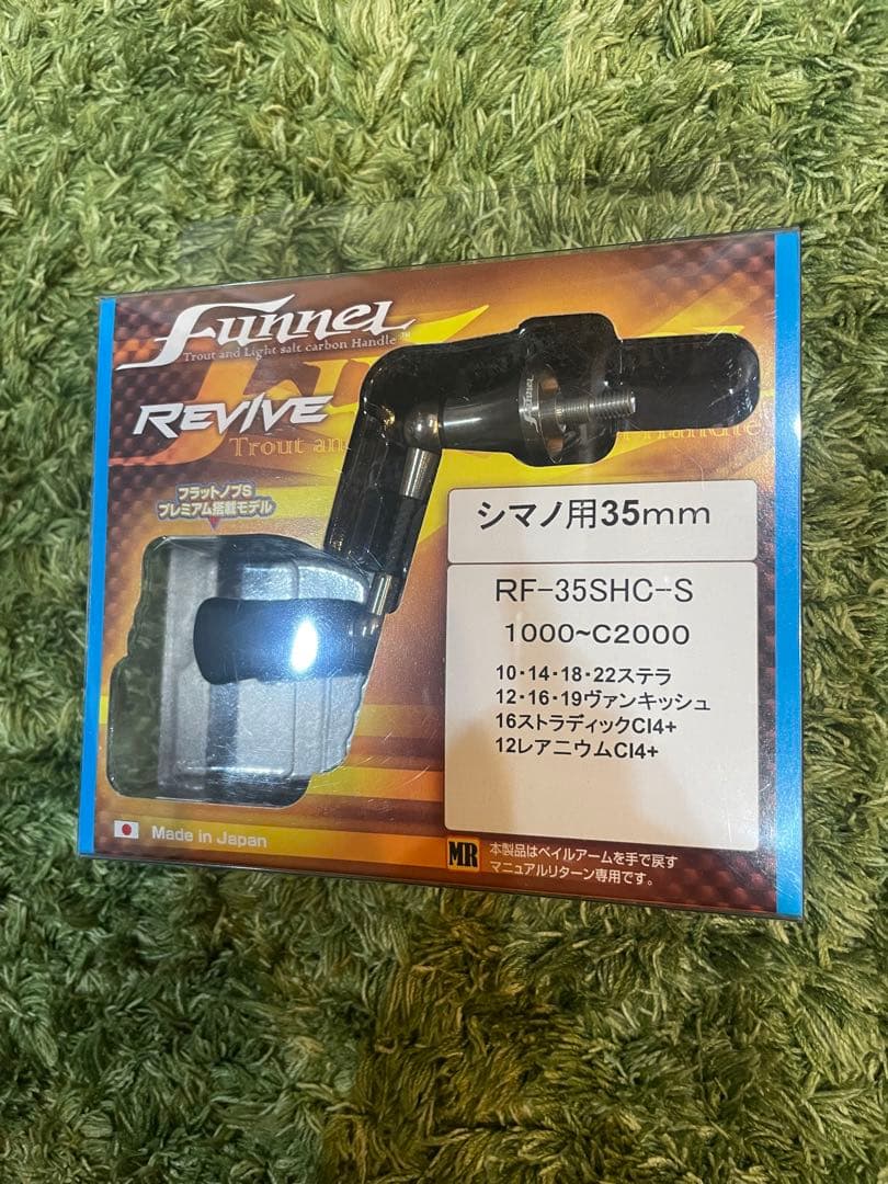 リヴァイブ ファンネル カーボンハンドル シマノ 35mm シルバー