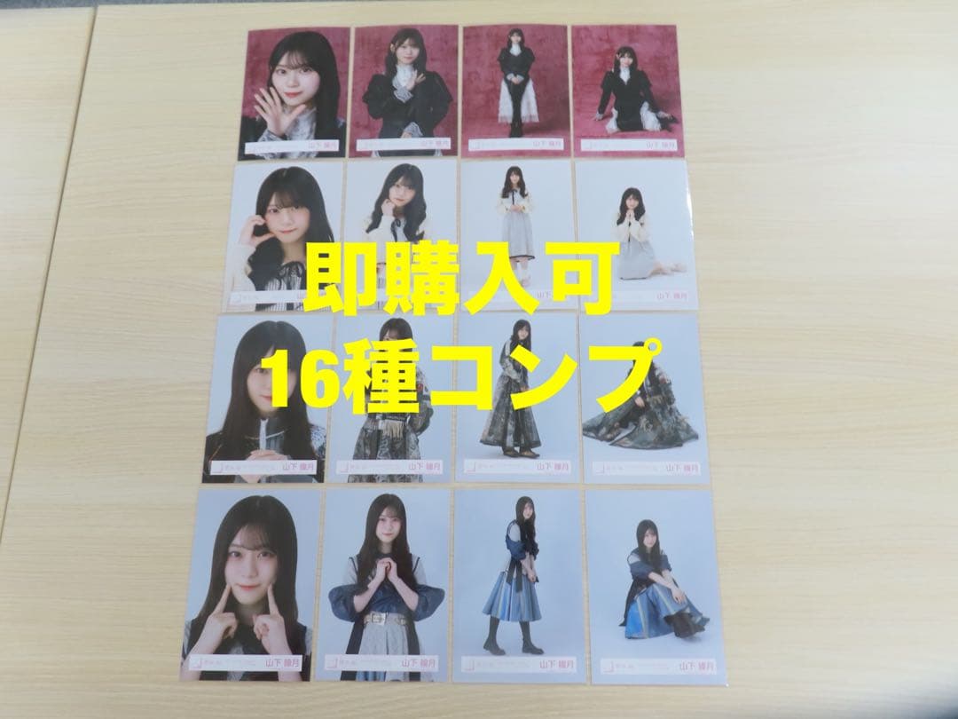山下瞳月　櫻坂46 ドレス オープニング ルームウェア 生写真 16枚コンプ