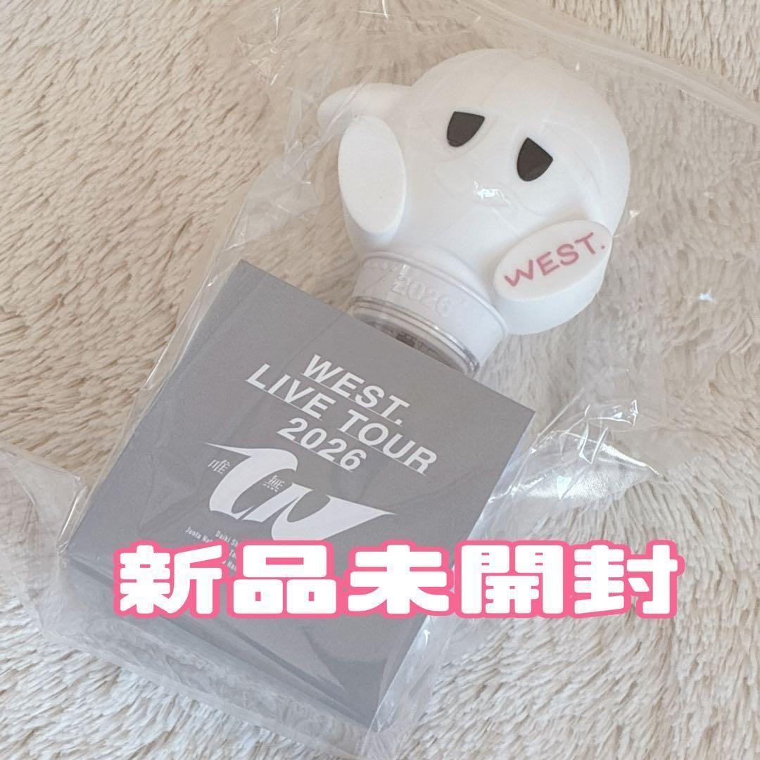ペンライト　WEST.　唯一無二 むにむにペンライト　ペンラ　新品未開封