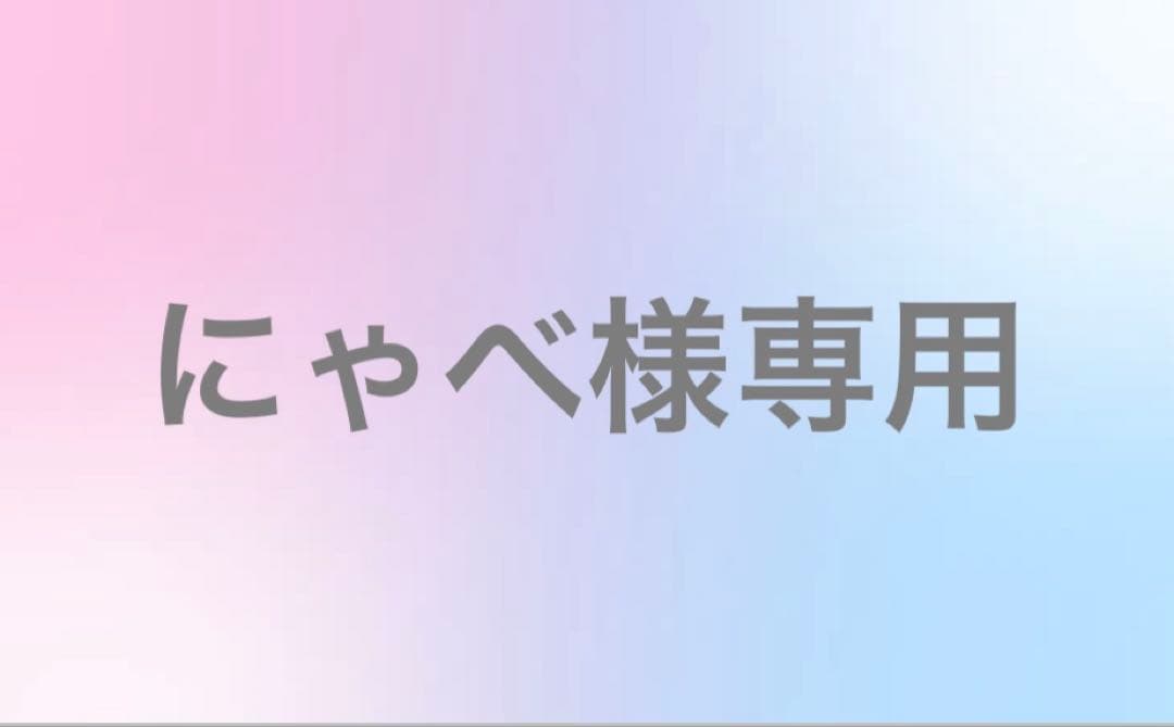 にゃべ専用ページ