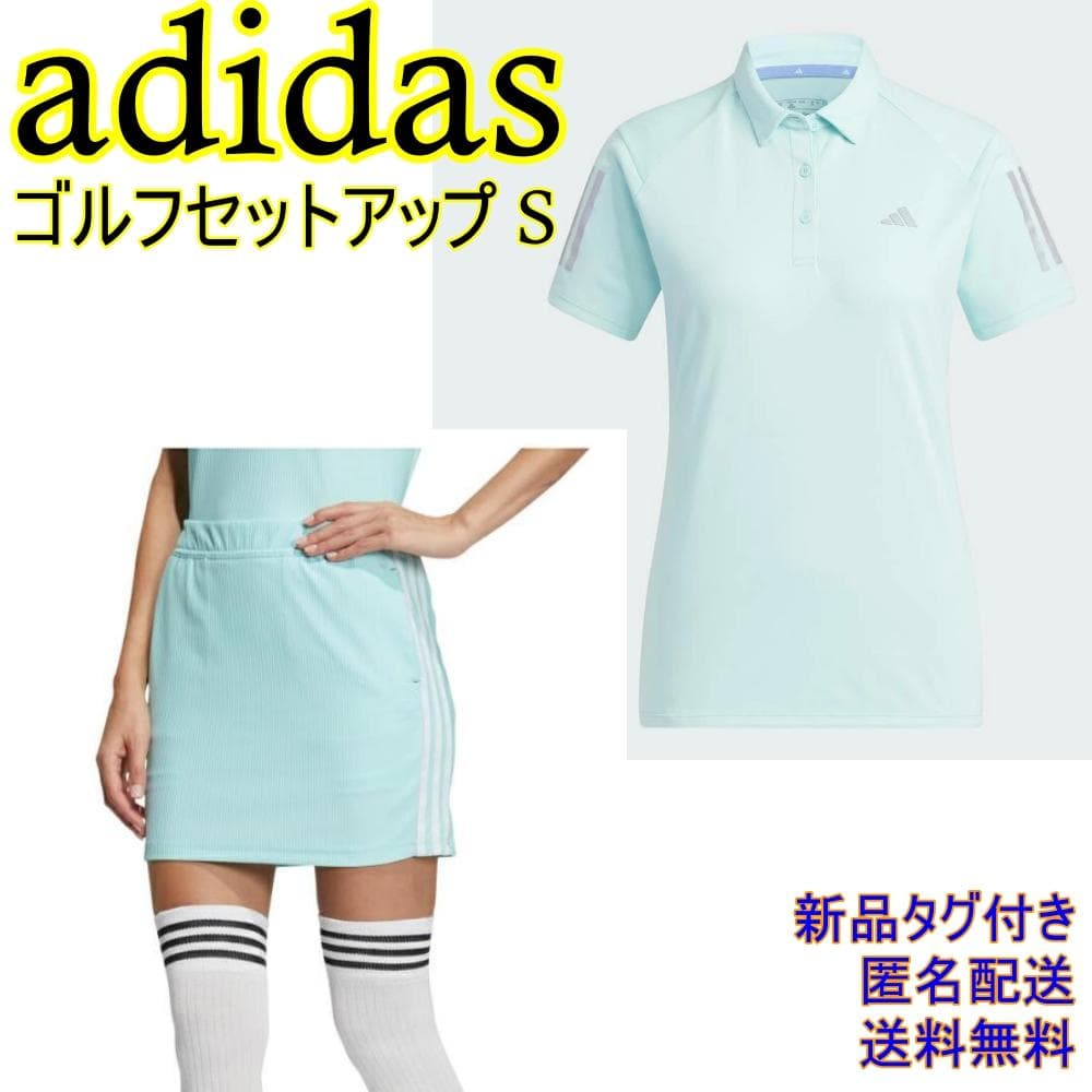 アディダス Sサイズ⭐️ゴルフ上下セットアップ 新品タグ付 ポロシャツ スカート