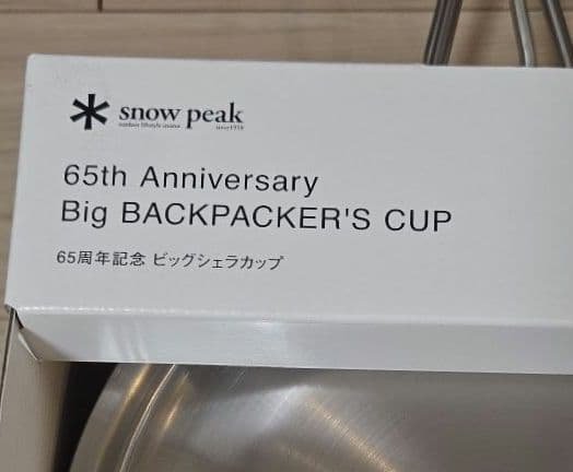 スノーピーク　 peak 65周年ビッグシェラカップ　シェラカップ