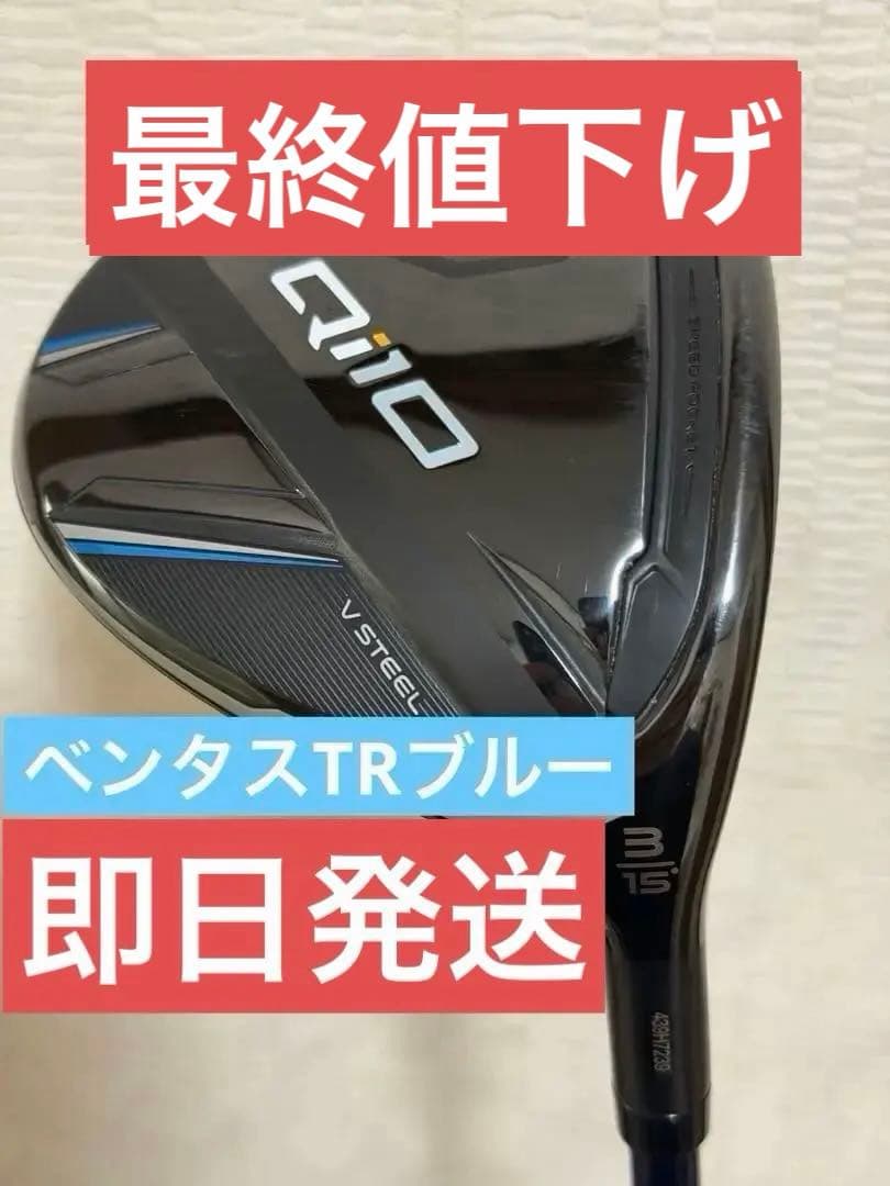 テーラーメイドqi10 フェアウェイウッド 3w ベンタスtrブルー 希少