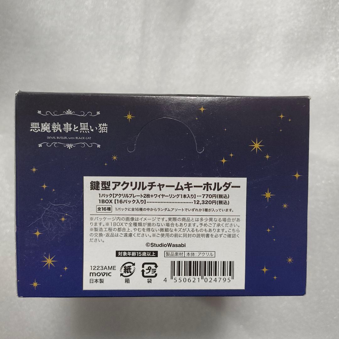 悪魔執事と黒い猫 鍵型アクリルチャームキーホルダー 1BOX（16個入り）