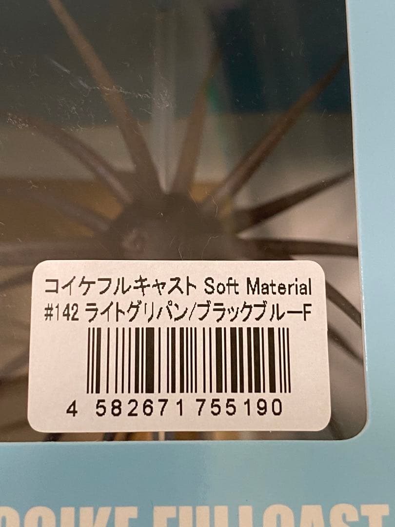 未開封　コイケフルキャスト ソフトマテリアル5個セット