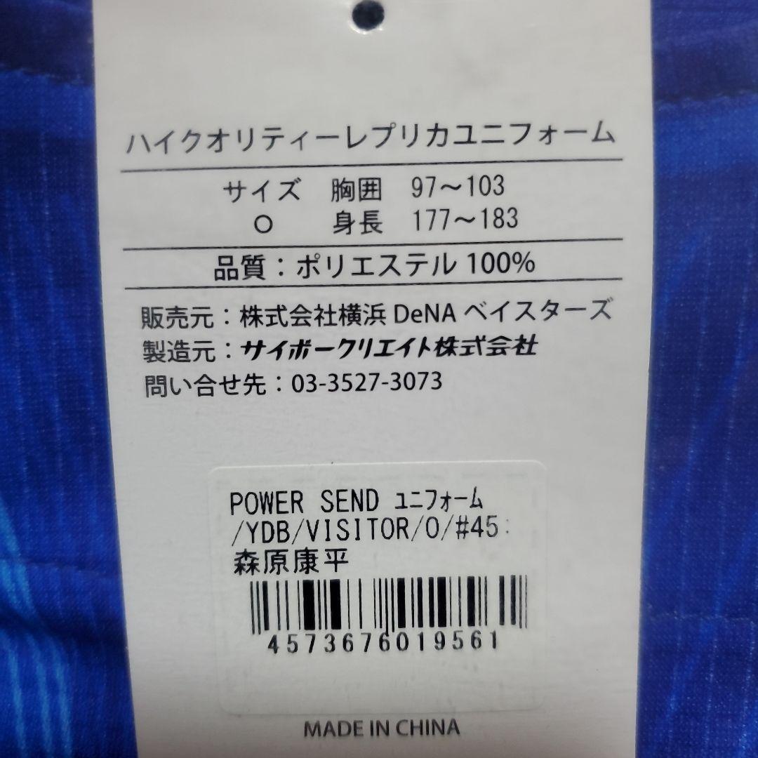 ★新品未使用★横浜ベイスターズ #45 森原康平 投手 ビジターレプユニOサイズ