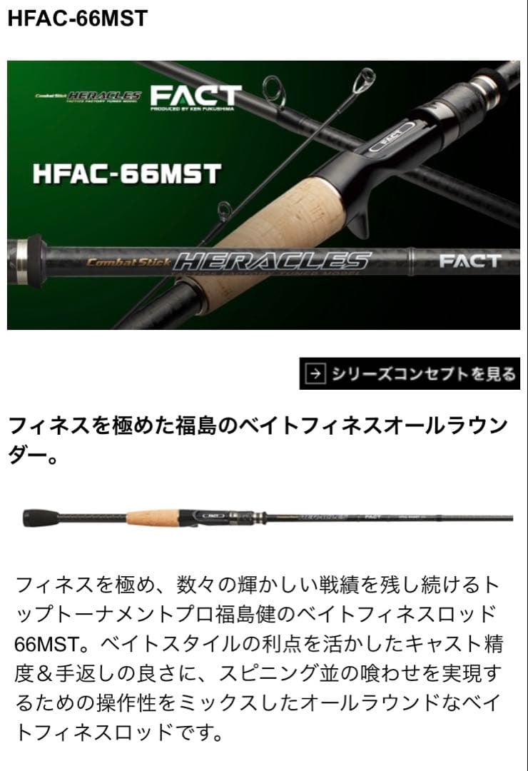 ロッド HFAC-66MST FACT evergreen
