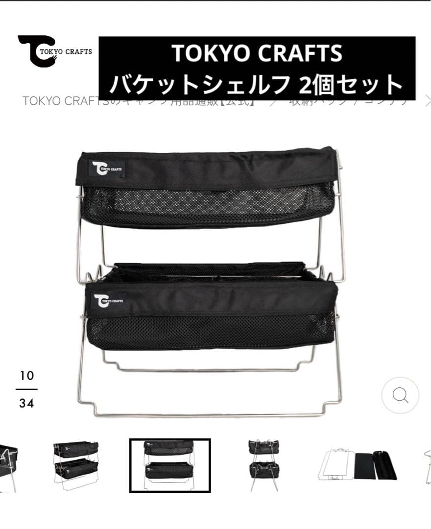 本日限定値下 TOKYO CRAFTS バケットシェルフメッシュ 2個 美品