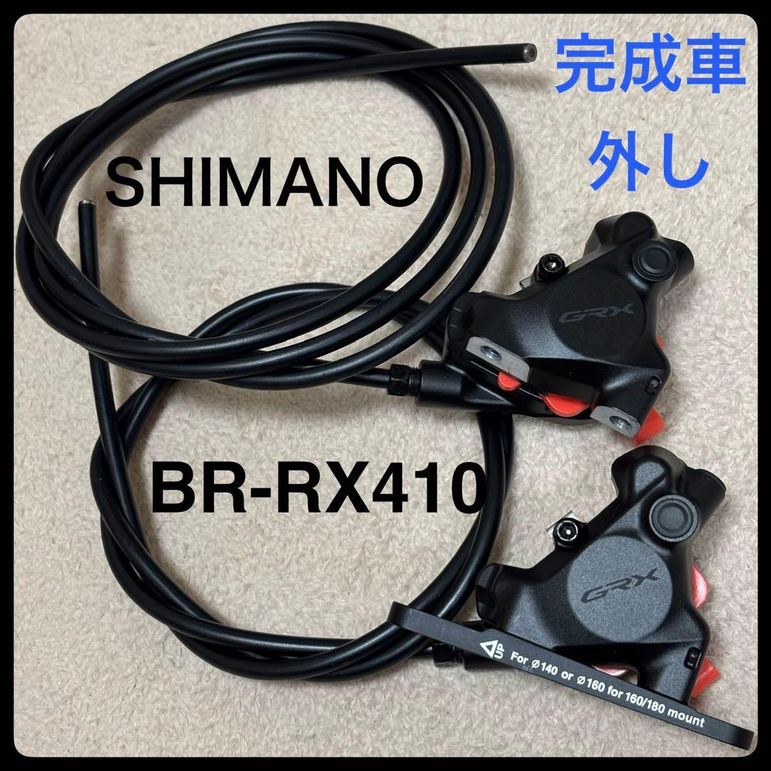 完成車外し シマノ BR-RX410 前後セット 油圧ディスクキャリパー GRX