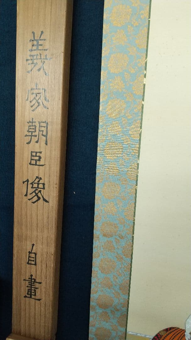 日本画家 植中直斎 義家朝臣像 絹本掛軸 奈良 共箱