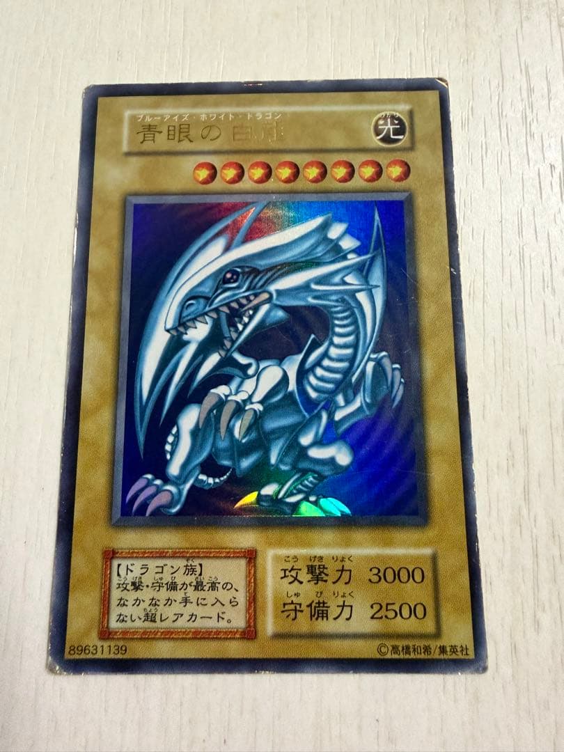 初期 青眼の白龍 LB-01 ウルトラレア 89631139 遊戯王