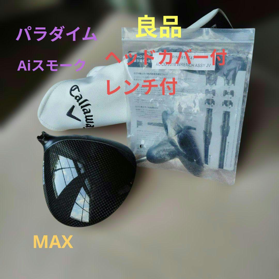 Callaway パラダイム　Ai Smoke MAX 10.5度