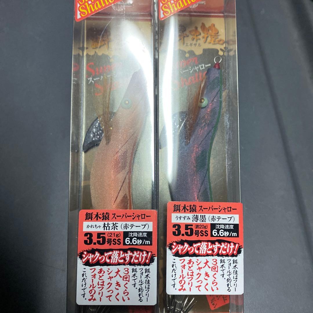 6 餌木猿 エギザル スーパーシャロー 3.5号 2個　枯茶、薄墨