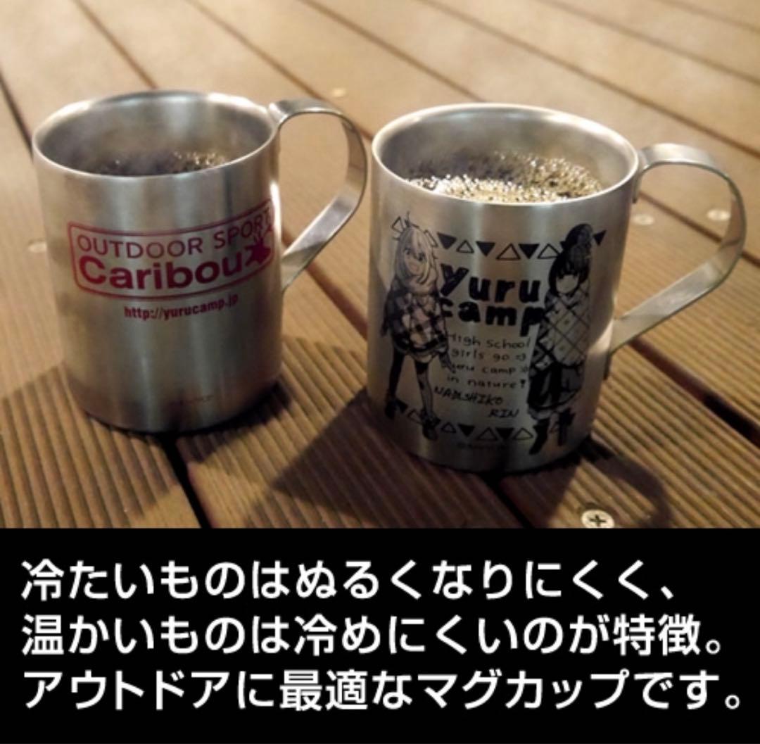 ゆるキャン△ 某アウトドアショップ カリブー ステンレスマグカップ