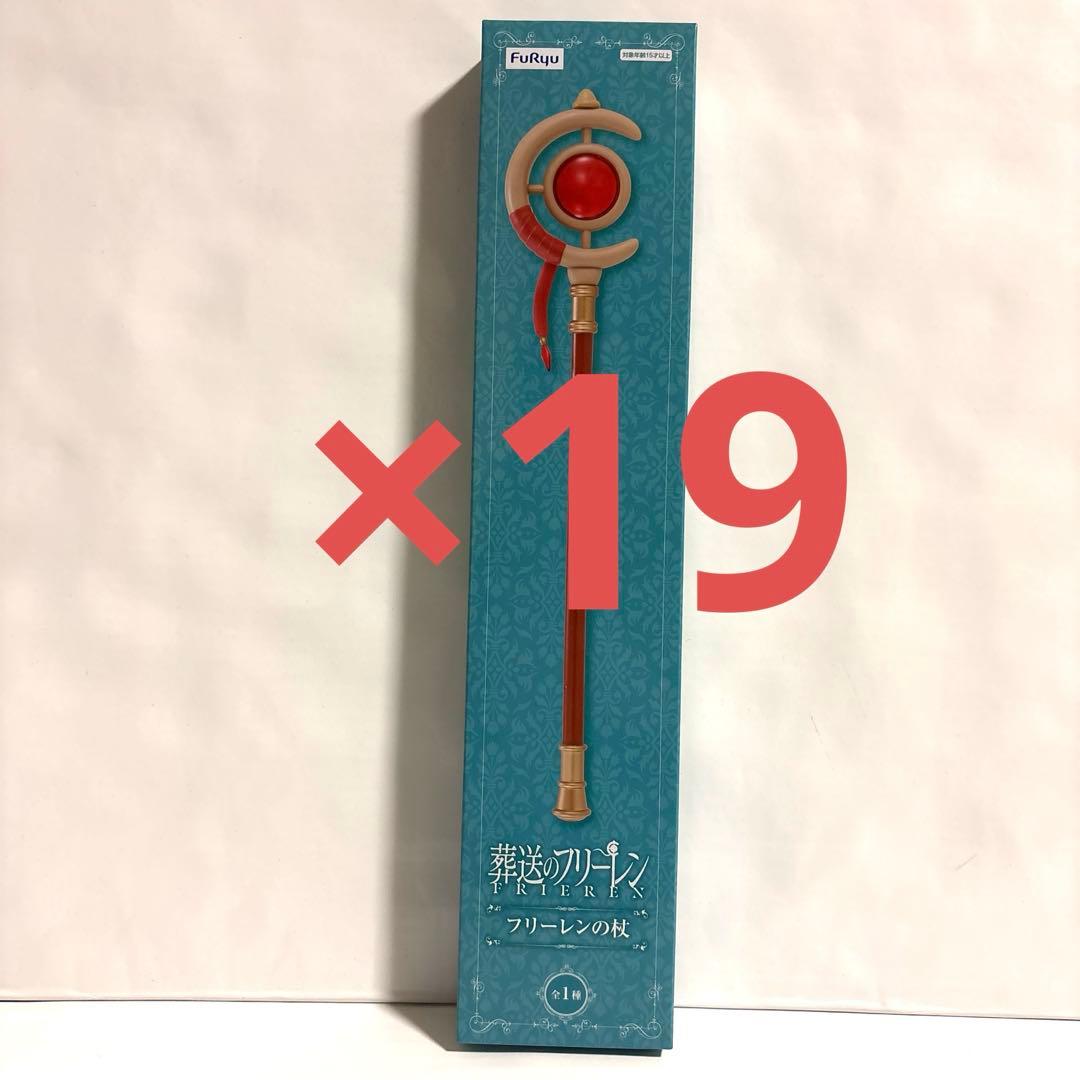 葬送のフリーレン フリーレンの杖 19個セット