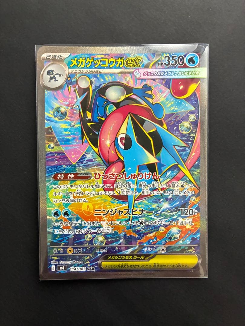 【極美品&センタリング◎】メガゲッコウガex sar ニンジャスピナー