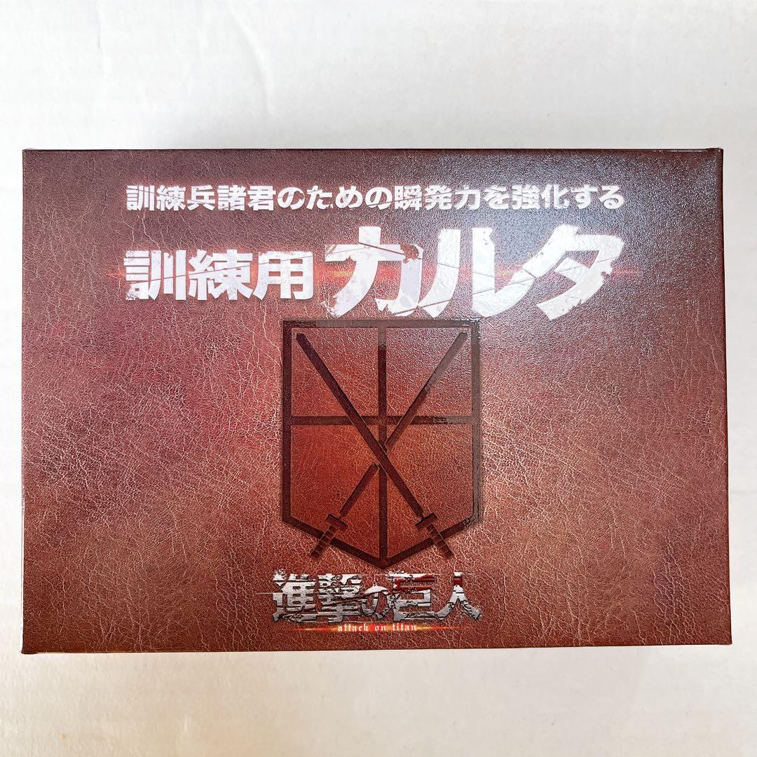 進撃の巨人 カルタ　訓練用カルタ